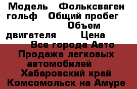  › Модель ­ Фольксваген гольф › Общий пробег ­ 420 000 › Объем двигателя ­ 2 › Цена ­ 165 000 - Все города Авто » Продажа легковых автомобилей   . Хабаровский край,Комсомольск-на-Амуре г.